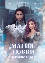 Магия любви в конце года / Милослава Финдра