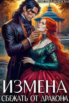 Измена. Сбежать от дракона / Анжелика Янчевская