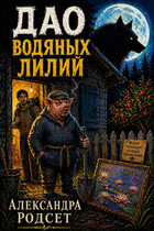 Дао водяных лилий / Александра Родсет