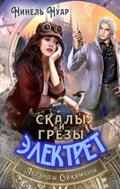Скалы и грезы Электрет / Нинель Нуар