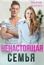 Ненастоящая семья / Мария Манич
