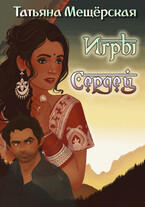 Игры Сердец / Татьяна Мещёрская