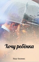 Хочу ребёнка / Хлоя Хлопинкс