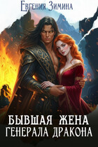 Бывшая жена генерала дракона / Евгения Зимина