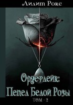 Ордефлейк: Пепел Белой Розы. Том-2 / Лилит Рокс
