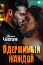Одержимый жаждой / Амира Алексеевна