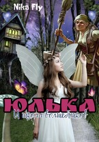 Юлька и школа волшебников / Nika Fly