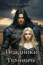 Всадники Темного / Екатерина Жданович (ЙаКотейко)