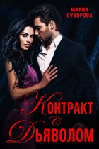 Контракт с дьяволом / Мария Суворова