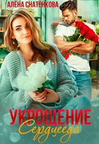 Укрощение сердцееда / Алёна Снатёнкова