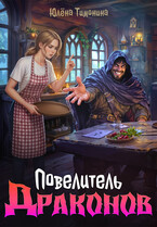 Повелитель драконов / Юлёна Тимонина