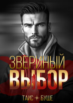 Звериный выбор / Таис Буше