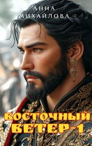 Восточный ветер-1 / Михайлова Анна