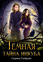 Тёмная тайна инкуба / Серина Гэлбрэйт