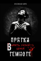 Прятки в темноте. Выжить любой ценой. / Нэлиан Бро