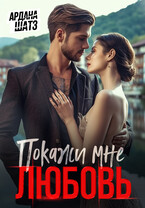 Покажи мне любовь / Ардана Шатз