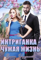Интриганка. Чужая жизнь. / Ирина Чардымова