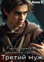 Отбор мужей для принцессы Айсары: третий муж / Молли Н