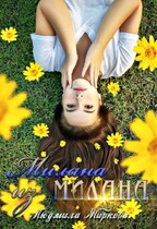 Милана из Милана / Людмила Жиркова
