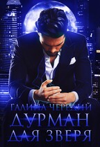 Дурман для зверя / Галина  Чередий