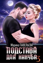 Подстава для инкуба 3 / Марина Павельева