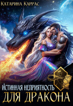Истинная неприятность для Дракона / Катарина Каррас