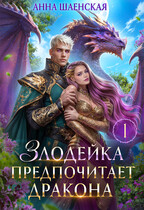 Злодейка предпочитает дракона♥️ / Анна Шаенская