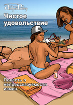 Чистое удовольствие / Андрей Райдер