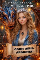 Один день дракона / Павел Барсов
                                                                                                            
                                                                                                                                                                                                                                        ,
                                                                
                                                                                                                                            Симона Л. Грэй