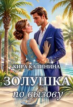 Золушка по вызову / Кира Калинина