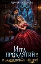 Игра проклятий-2. В заложниках интриг / Адриана Белоусова (Адриана Максимова)