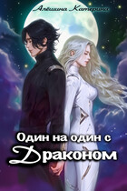 Один на один с драконом. / Катерина Алёшина