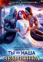Ты — наша землянка / Лана Отилия