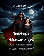 Поводырь Чёрного мора / Лиора Эл