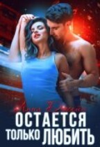 Остается только любить / Анна Джейн