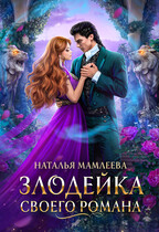 Злодейка своего романа / Наталья Мамлеева