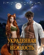 Украденная нежность / Вознесенская Ольга