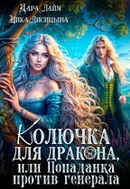 Колючка для дракона, или Попаданка против генерала / Дара Лайм
                                                                                                            
                                                                                                                                                                                                                                        ,
                                                                
                                                                                                                                            Ника Лисицына