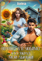 Переполох в Любимо, или Кто украл мои дыньки / Аселина Арсеньева