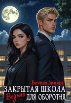 Закрытая школа. Ведьма для оборотня / Евгения Зимина
