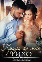 Приди ко мне тихо / Кира Ланвин