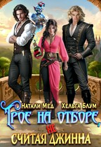 Трое на отборе, не считая джинна / Натали Мед
                                                                                                            
                                                                                                                                                                                                                                        ,
                                                                
                                                                                                                                            Хельга Блум