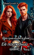 Её последний шанс. Книга 2 Одно сумасшествие на двоих. Часть 1 / Евгения Султанова-Ус