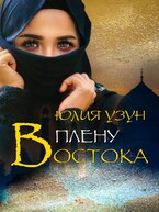В плену востока / Юлия Узун