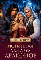 Истинная для двух драконов / Эшли Хейвуд
