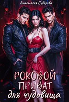 Роковой приват для чудовища / Суворова Анастасия