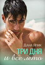 Три дня и все лето / Дана Япик