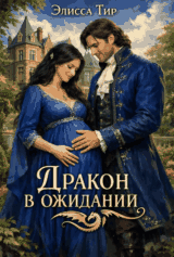 Дракон в ожидании / Элисса Тир
