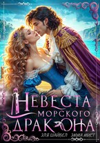 ‍♀️ Невеста морского дракона / Эля Шайвел
                                                                                                            
                                                                                                                                                                                                                                        ,
                                                                
                                                                                                                                            Эмма Мист