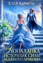 Попаданка. Источник Силы Ледяного Дракона / Хэля Хармон